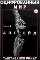 Книга Апгрейд (СИ)