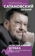 Книга Записные книжки дурака. Вариант посткоронавирусный, обезвреженный