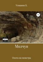 Книга Молчун. Охота на монстра