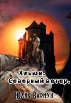 Книга Хльюи. Северный ветер (СИ)