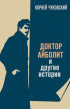 Книга Доктор Айболит (художник В. Конашевич)