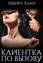 Книга Клиентка по вызову (СИ)