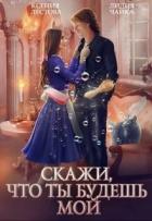 Книга Скажи, что ты будешь мой (СИ)