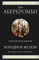 Книга Холодное железо: Лучше подавать холодным. Герои. Красная страна