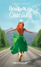 Книга Пешком до счастья. Мой Путь Сантьяго