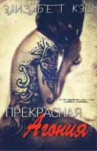 Книга Прекрасная Агония (ЛП)