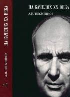 Книга На качелях XX века