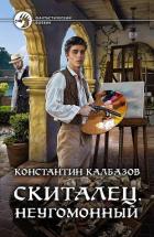 Книга Скиталец. Неугомонный