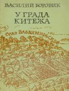 Книга У града Китежа (Хроника села Заречицы)