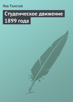 Книга Студенческое движение 1899 года