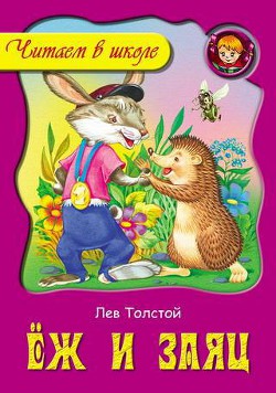 Книга Ёж и заяц