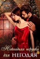 Книга Новогодняя игрушка для негодяя (СИ)