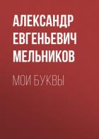 Книга Мои Буквы