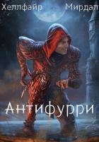 Книга Антифурри (СИ)