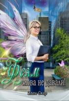 Книга Феям слова не давали! (СИ)