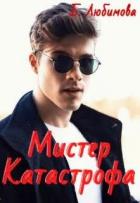 Книга Мистер Катастрофа (СИ)