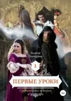 Книга Cредневековая история. Первые уроки