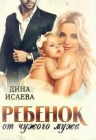 Книга Ребёнок от чужого мужа (СИ)
