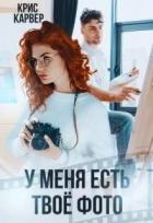 Книга У меня есть твое фото (СИ)