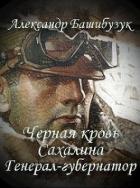 Книга Генерал-губернатор (СИ)