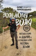 Книга Вольному – воля. Путешествия по диким и нетуристическим местам Земли