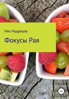 Книга Фокусы Рая