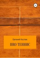 Книга ПRО теннис
