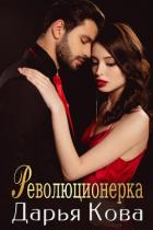 Книга Революционерка