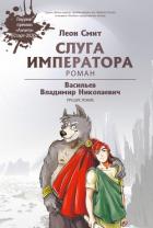 Книга Слуга Императора. Часть 1