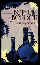 Книга День Муравья