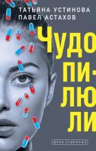 Книга Чудо-пилюли