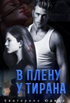 Книга В плену у Тирана (СИ)
