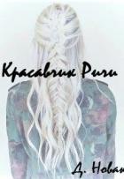 Книга Красавчик Ричи (СИ)