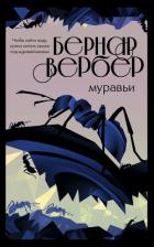Книга Муравьи
