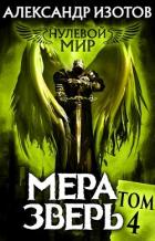 Книга Мера зверь (СИ)
