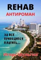 Книга Rehab (СИ)