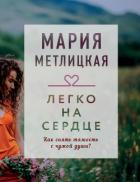 Книга Легко на сердце (сборник)