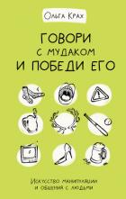 Книга Говори с мудаком и победи его. Искусство манипуляции и общения с людьми