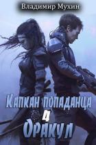 Книга Оракул (СИ)