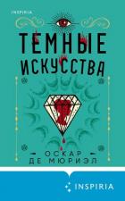 Книга Темные искусства