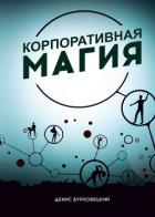 Книга Корпоративная магия