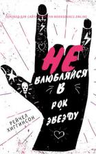 Книга Не влюбляйся в рок-звезду (ЛП)