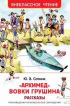 Книга «Архимед» Вовки Грушина