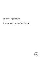 Книга Я принесла тебе Бога