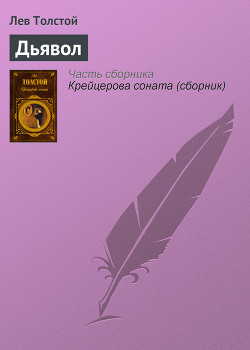 Книга Вариант конца повести 'Дьявол'