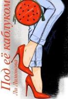 Книга Под ее каблуком (СИ)