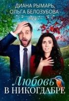 Книга Любовь в никогдабре (СИ)