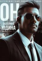 Книга Он (СИ)