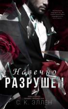 Книга Навечно разрушен (ЛП)