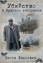 Книга Убийство в Лудском экспрессе (СИ)